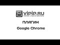 VipIP.ru Extension