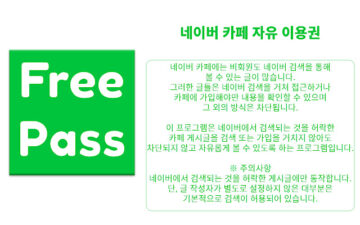 Naver Cafe Free Pass