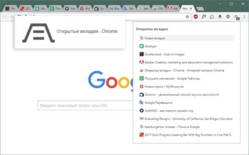 Открытые вкладки - Chrome