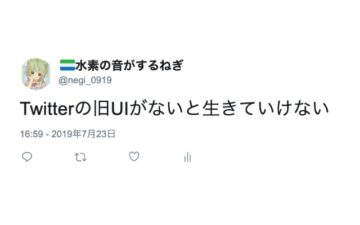 TwitterのUIを旧UIに戻すやつ