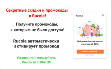 Rucola - доступ к закрытым промокодам