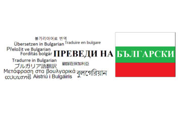 Преведи На Български