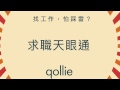 Qollie - 求職天眼通
