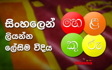 Helakuru Sinhala Input