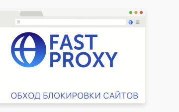 FastProxy - обход блокировки сайтов