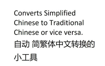 简体繁体拼音广东话转换 Simplified/Traditional Chinese