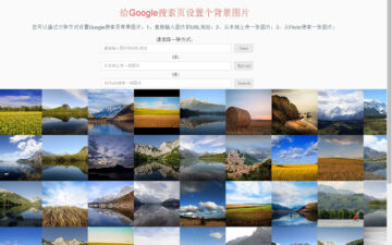 给Google™ 搜索页设置个背景图片