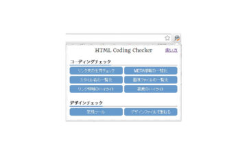 HTML Coding Checker（β版）